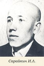 Сарайкин Иван Леонтьевич